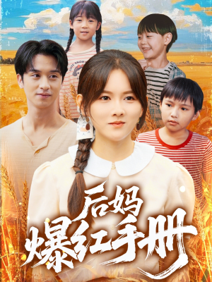 后妈爆红手册（80集）短剧也太好看了