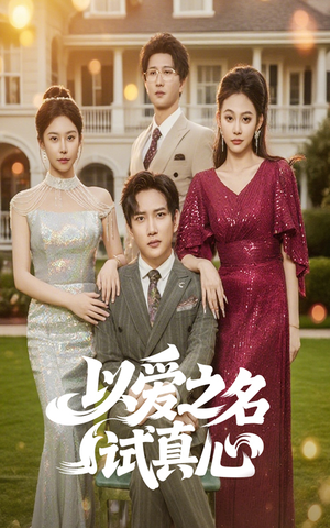以爱之名试真心（61集）海量资源免费看