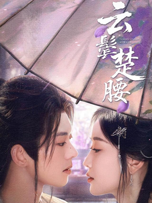 云鬓楚腰（60集）在线观看完整版