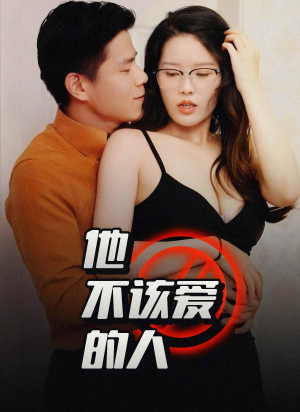 交换妻子的快乐（45集）独家内容免费看