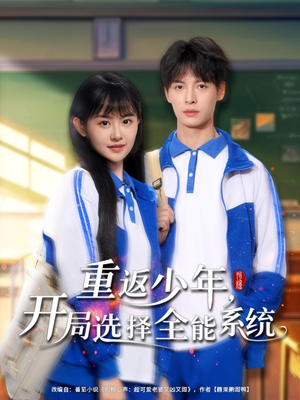 重返少年，开局选择全能系统（80集）海量资源免费看