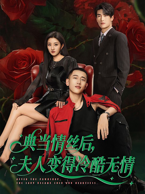 典当情丝后，夫人变得冷酷无情（50集）第一集