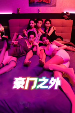 家门之外（49集）更新时间