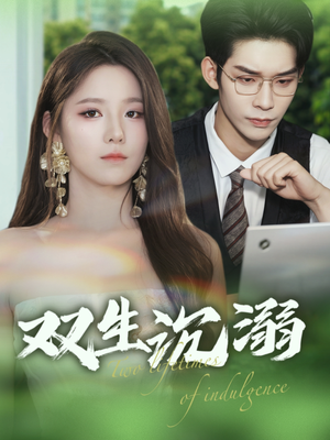 双生沉溺（84集）网盘在线观看