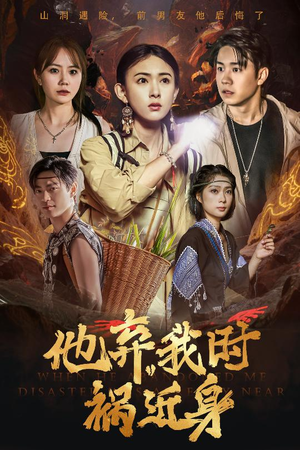 他弃我时祸近身（60集）免费全集短剧