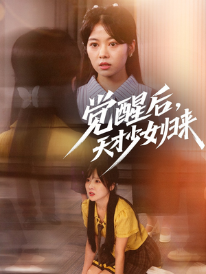 觉醒后天才少女归来（53集）排行榜前十短剧