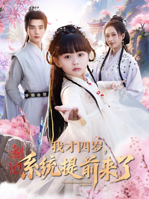 我才四岁，系统提前来了（71集）短剧太好看了吧