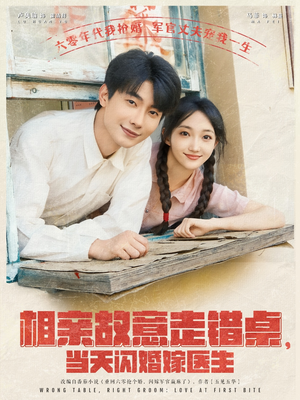相亲故意走错桌，当天闪婚嫁医生（73集）常回家看看短剧