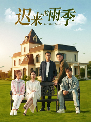 迟来的雨季（59集）短剧