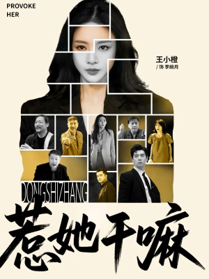 惹她干嘛（62集）网盘在线观看