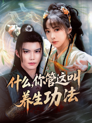 什么你管这叫养生功法（51集）短剧精彩绝伦