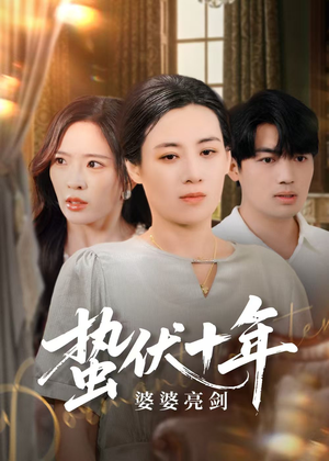 蛰伏十年婆婆亮剑（45集）短剧抢先看全集