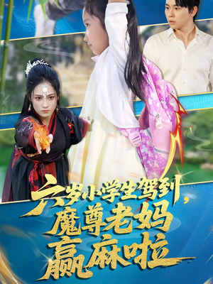 六岁小学生驾到魔尊老妈赢麻啦（50集）好看短剧推荐