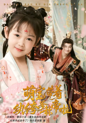 萌宝带着纨绔爹称帝啦（72集）精彩短剧热播