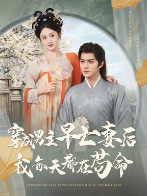 穿成男主早亡妻后我每天都在苟命（76集）精彩短剧片段