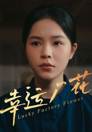 幸孕厂花（30集）免费短剧资源