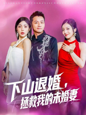 下山退婚拯救我的未婚妻（80集）短剧全集大结局