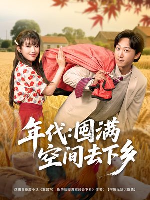 年代囤满空间去下乡（69集）正能量短剧分享