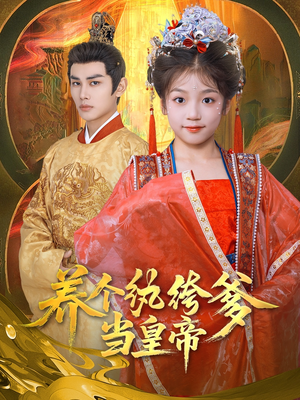 养个纨绔爹当皇帝（80集）小短剧抢先看