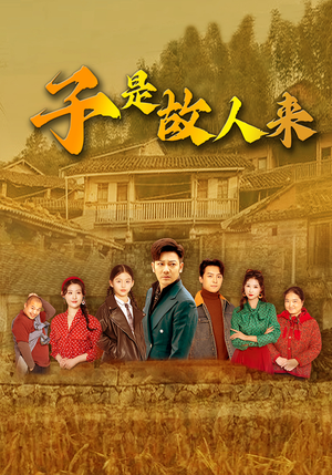 子是故人来（65集）夸克网盘在线看
