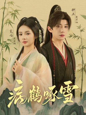 病鹤琢雪（80集）演员表