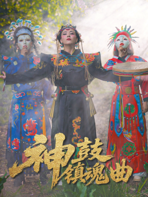 神鼓镇魂曲（55集）短剧推荐更新中