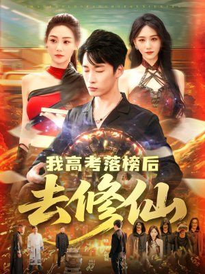 我高考落榜后去修仙（80集）在线看完整版