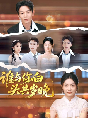 谁与你白头共岁晚（72集）在线观看完整版