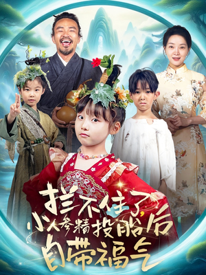 拦不住了，小人参精投胎后自带福气（60集）大结局