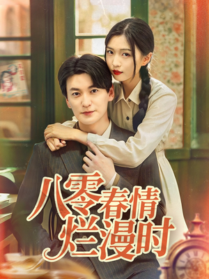 八零春情烂漫时（84集）第二季