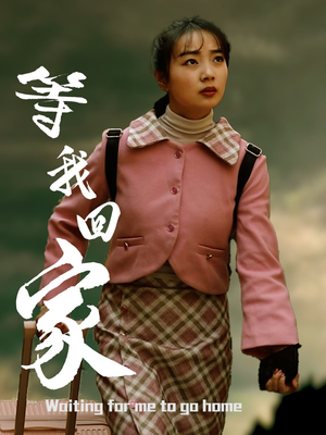 等我回家（23集）抢先看新短剧