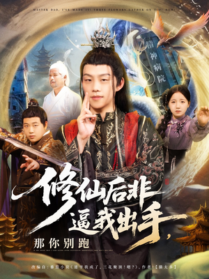 修仙后非逼我出手那你别跑（76集）简直不要太好看