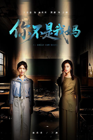 你不是我妈（60集）古装短剧推荐