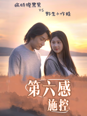 第六感施控（46集）番茄免费短剧