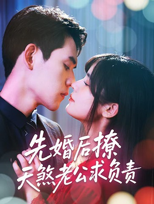 先婚后撩天煞老公求负责（60集）短剧更新抢先看