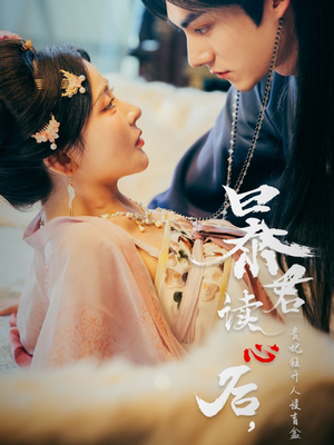 暴君读心后，贵妃狂开人设盲盒（88集）观看软件