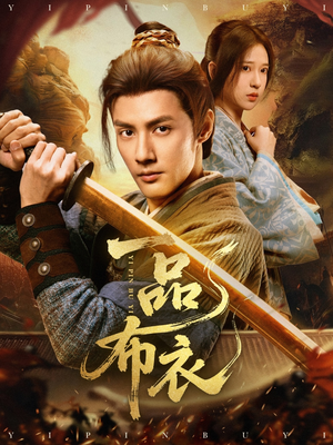 一品布衣（105集）短剧中追到爽