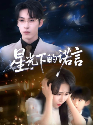 星光下的诺言（78集）免费热门短剧