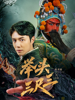 举头三尺三（60集）免费短剧片段