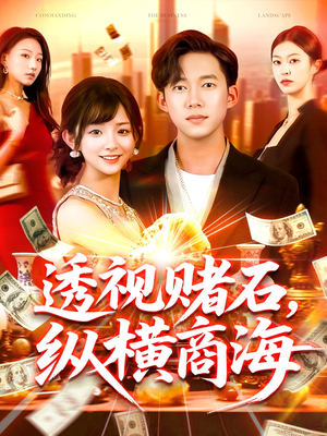 透视赌石，纵横商海（80集）超甜短剧抢先看