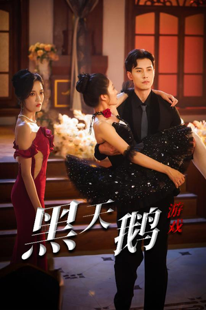 黑天鹅游戏（60集）最新短剧抢先看