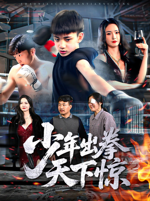 少年出拳天下惊（60集）热门短剧追到爽