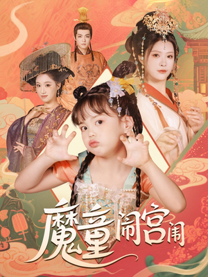 魔童闹宫闱（58集）最火短剧推荐