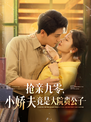 抢亲九零小娇夫竟是大院贵公子（88集）全季一次看完