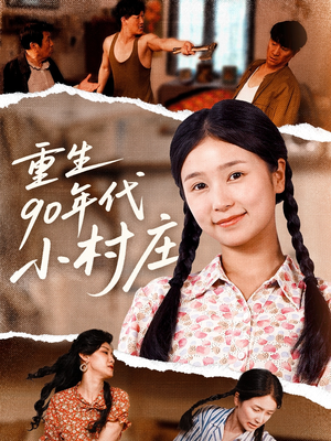 重生90年代小村庄（81集）最火爆短剧