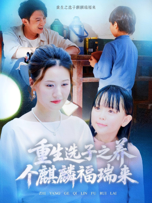 重生选子之养个麒麟福瑞来（60集）超好看短剧推荐