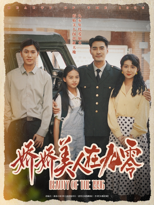 娇娇美人在九零（72集）在线看免费版