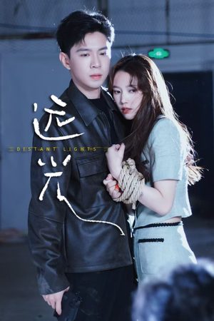 远光（62集）短剧太上头了