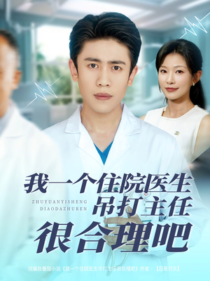 我一个住院医生吊打主任很合理吧（74集）全集免费看短剧