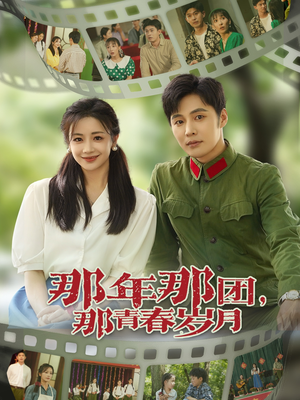 那年那团那青春岁月（61集）迅雷网盘观看